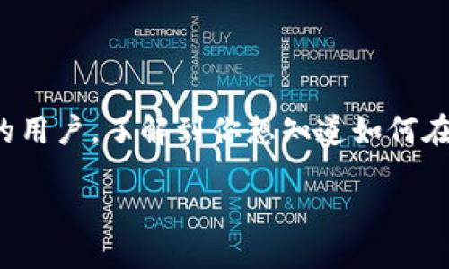 tokenim是一个增值的数字货币安全工具，适合希望保护其加密资产的用户。了解到你想知道如何在电脑上下载tokenim，下面将为你提供详细的步骤和解答相关的问题。

如何在电脑上下载Tokenim：完整指南