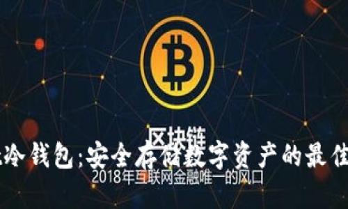 sudt冷钱包：安全存储数字资产的最佳方案