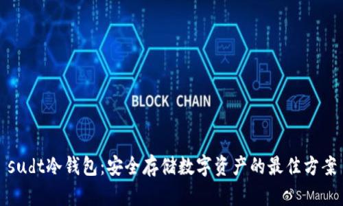 sudt冷钱包：安全存储数字资产的最佳方案