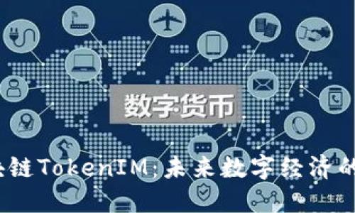  美团区块链TokenIM：未来数字经济的创新之路