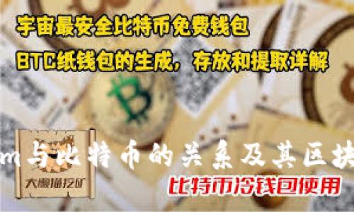 Tokenim与比特币的关系及其区块链解析