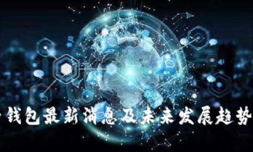 柚子钱包最新消息及未来发展趋势分析