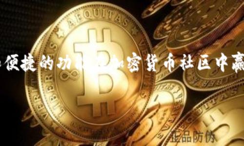 比特派是一款为用户提供多种数字货币管理、交易和投资服务的钱包软件。它以用户友好的界面和便捷的功能在加密货币社区中赢得了一定的知名度。接下来，我将详细介绍比特派的各个方面，并回答一些用户可能会关心的问题。

比特派：一款值得信赖的数字货币钱包软件详解