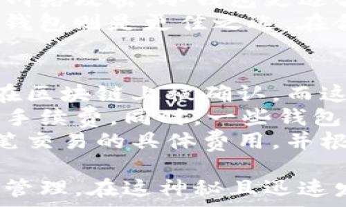   
区块链钱包APP都有哪些？全面解析主流钱包及其特点

关键词：  
区块链钱包, 移动钱包, 加密货币, 钱包安全, 以太坊钱包

详细介绍：  
随着区块链技术的迅速发展和加密货币的广泛应用，越来越多的用户开始关注如何安全便捷地存储和管理自己的数字资产。在这个过程中，区块链钱包APP作为重要的工具逐渐进入大众视野。区块链钱包可以分为热钱包和冷钱包两大类，每种钱包各有其特点与优势。

热钱包通常是指在线钱包或者移动端钱包，方便快捷，但相对安全性较低；冷钱包是一种离线存储方式，安全性高，但使用起来不如热钱包便捷。不同的区块链钱包APP在功能、支持的币种、安全性以及用户体验上均有所不同。

首先，我们来了解一些主流的区块链钱包APP。

1. Coinbase Wallet
Coinbase Wallet是由知名加密货币交易所Coinbase推出的一款钱包APP。它的设计非常简洁易用，适合初学者使用。支持多种加密货币，如比特币、以太坊和莱特币等。
Coinbase Wallet具备内置的去中心化应用（DApp）浏览器，用户可以使用该钱包直接访问各种DeFi项目和NFT市场。此外，它还提供安全的私钥管理功能，确保用户的资金安全。

2. MetaMask
MetaMask是一款非常流行的以太坊钱包，它不仅支持以太坊及其ERC20代币，还可以连接众多去中心化交易所和DApp。MetaMask的浏览器扩展和移动APP均可以使用，方便用户跨平台管理自己的数字资产。
MetaMask最大的特点在于其用户友好型的操作界面以及强大的功能，如通过其内置的去中心化交易所可以轻松完成代币交易。同时，MetaMask为用户提供了方便的私钥备份和恢复功能，以保障用户的资产安全。

3. Trust Wallet
Trust Wallet是一个由币安支持的钱包APP，支持多种主流加密货币。它的用户界面友好，简单易用，非常适合新手用户。
Trust Wallet的特点是支持多个区块链（如Ethereum、BNB Chain以及Tron等），并且集成了DApp浏览器，让用户能够直接在钱包内访问各种去中心化应用。同时，Trust Wallet也非常重视安全性，所有私钥都以加密形式保存在用户的设备上，用户可以全面掌控自己的资产。

4. Exodus
Exodus是一款桌面和移动端都可用的多币种钱包，界面美观，用户体验非常好。Exodus 支持100多种加密货币，且用户可以在钱包内部直接进行兑换和交易。
Exodus还拥有强大的投资组合追踪功能，用户可以轻松查看自己的资产表现。同时，这款钱包还支持硬件钱包的集成，提高了用户资产的安全性。

5. Ledger Live
Ledger Live是Ledger硬件钱包的配套应用。虽然Ledger Live本身并不是一种软件钱包，但它可以与Ledger的硬件钱包结合使用，为用户提供最高级别的安全保障。
用户可以通过Ledger Live直接管理比特币、以太坊等多种加密货币，且所有的私钥始终安全存储在硬件钱包中，做到“冷存储”的效果。对于重视安全性的用户，Ledger Live绝对是一个值得选择的选项。

6. 比特钱包 (BitPay Wallet)
作为一种专为比特币而设计的钱包，BitPay Wallet在使用上也非常便利。BitPay不仅提供存储功能，还支持商家支付，用户可以通过该钱包直接按市价购买商品，极大提升了比特币的使用场景。
BitPay Wallet的安全性也得到了用户的认可，用户的私钥存储在设备本地，确保私密性。同时，用户还可以通过多重签名功能提升安全性。

综上所述，市面上有许多不同的区块链钱包APP，各有其特点和适合的用户群体。在选择钱包时，用户应根据自身的需求和使用习惯，选择合适的区块链钱包APP。

常见问题

问题1：如何选择适合自己的区块链钱包？
选择适合自己的区块链钱包首先要明确自己的需求。如果你是加密货币的新手，可能更倾向于使用操作简单、界面友好的热钱包，如Coinbase Wallet或Trust Wallet。这些钱包通常具备良好的用户支持和教育资源，可以帮助你快速入门。
如果你已经有一定经验并且希望长期投资，冷钱包如Ledger Live或硬件钱包可能更好。此外，考虑你需要存储的币种和钱包的支持情况也是非常重要。确保选择的钱包能够支持你想要存储和交易的所有加密货币。
最后，安全性也是选择一个钱包的重要因素，建议选择那些有良好口碑、且在安全方面拥有一定信誉的钱包，这样才能最大程度保护你的资产。

问题2：区块链钱包的安全性如何保障？
区块链钱包的安全性主要体现在几个方面，首先是私钥的管理。**私钥**是用户获得和使用其数字资产的唯一凭证，因此安全管理好私钥至关重要。选择那些不会将私钥保存在云端或服务器上的钱包，最好选择本地保存私钥的钱包。
其次，要定期更新钱包APP，确保使用最新版本以防止由于漏洞带来的问题。同时，可以启用二次验证、**多重签名**等安全加密功能增加钱包的安全性，尤其在进行高频交易或数额较大的交易时，这些措施能够有效降低安全风险。
最后，用户还需要保持良好的密码使用习惯，通过不轻易分享密码、设置复杂密码等方式提高钱包账户的安全性，避免被黑客入侵而损失资产。

问题3：为什么选择使用多币种钱包？
多币种钱包的最大优势是用户方便管理多种加密货币。传统的加密货币交易往往需要针对每种货币单独创建钱包，这样带来一定的管理复杂性，特别是对于想要同时投资多种币种的用户来说尤为麻烦。
多币种钱包能够将不同币种集中在一个地方，提供统一的管理界面，使用起来更加高效便捷。此外，它们通常还具备资产转换功能，用户可以在钱包内部进行不同币种的转换，无需切换到其他应用，从而节省时间与手续费用。
然而，选择多币种钱包时，用户要确保其安全性、其所支持的币种以及是否开通了足够的功能，以确保能顺利完成交易与管理。

问题4：热钱包与冷钱包的区别是什么？
热钱包与冷钱包的区别主要在于连接互联网的方式。**热钱包**是指在线钱包或应用，方便用户随时随地访问其数字资产，适合于日常交易和投资。但由于热钱包始终在线，安全风险相对较高，容易受到黑客攻击。
相对而言，冷钱包是一种离线存储方式，包括硬件钱包和纸钱包。冷钱包的数据不连接互联网，因而可以保护用户的资金不受到网络攻击。冷钱包更适合长期存储大额资产，会使得资金的流动性降低。
选择热钱包还是冷钱包需要综合考虑自己的需求，如果你需要频繁交易，热钱包可能更适合；如果你希望安全存储长期资产，冷钱包则是更佳之选。在合理的资产管理中，通常建议用户结合使用热钱包和冷钱包，以便在安全性与便捷性之间取得平衡。

问题5：区块链钱包的手续费是如何计算的？
区块链钱包的手续费通常取决于多个因素，包括但不限于网络的拥堵程度、交易的复杂性以及所选钱包的政策。每笔交易都会在区块链上被确认，而这个确认过程涉及矿工费用，矿工费用是在发送交易时支付给矿工的奖励。
在一个拥堵的网络中，交易确认可能需要更高的费用来吸引矿工优先处理你的交易。因此，当网络拥堵时，钱包会提示用户调整手续费。同时，一些钱包允许用户手动选择手续费，可以选择低费率以降低交易成本，但这可能导致交易确认延迟。
此外，不同的区块链技术也对手续费的计算产生影响，比如比特币和以太坊的手续费机制不同。用户在使用钱包时可以查看每笔交易的具体费用，并根据需求选择合适的手续费环保交易。

综上所述，区块链钱包的选择、使用及安全性均是广泛关注的问题，用户在使用时应时刻保持警觉，确保自身资产的安全与合理管理。在这神秘且迅速发展的数字货币世界里，选择正确的工具是成功的第一步。