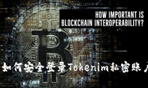 : 如何安全登录Tokenim私密账户？