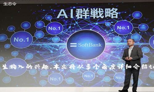 tokenim 是数字货币领域中一个新兴的项目，可能会让很多用户产生购入的兴趣。本文将从多个角度详细介绍tokenim，包括它的特点、投资前景、如何购买以及相关的风险等内容。

如何正确购买Tokenim：全面解析与投资指南
