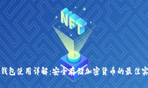 冷钱包使用详解：安全存储加密货币的最佳实践
