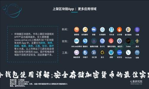 冷钱包使用详解：安全存储加密货币的最佳实践