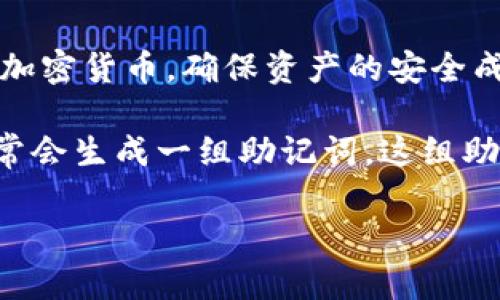 冷钱包的助记词通用吗是一个在数字货币领域中广受关注的话题。随着越来越多的人开始使用区块链技术和加密货币，确保资产的安全成为了首要任务，而冷钱包作为一种安全存储数字资产的方法，因其高度的安全性而被广泛采用。

冷钱包是一种不连接互联网的数字货币存储方式，通常以硬件设备或纸质形式存在。用户在创建冷钱包时，通常会生成一组助记词，这组助记词是恢复钱包的关键。因此，很多人关心的是这组助记词的通用性和兼容性。接下来我们将详细探讨此问题。

冷钱包的助记词通用性分析及使用指南