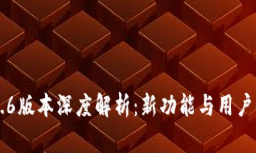 OK钱包2.2.6版本深度解析：新功能与用户体验全指南