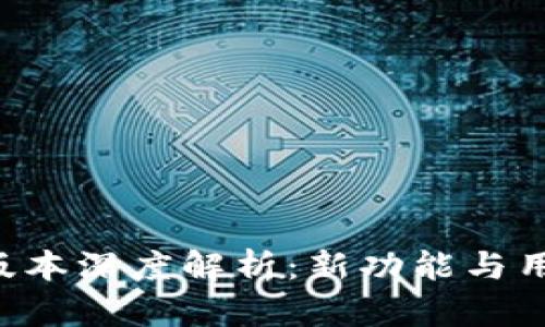 OK钱包2.2.6版本深度解析：新功能与用户体验全指南