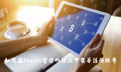 如何在Okcoin官方网站上下载并注册账号