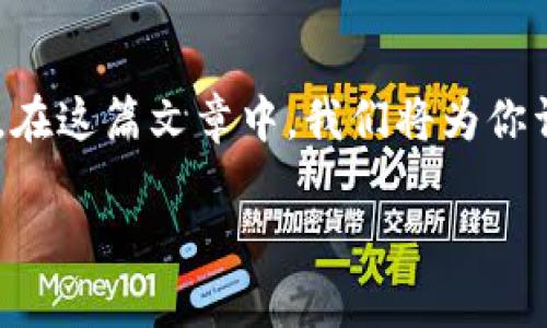 购宝钱包官方网站下载是许多用户寻找方便快捷的数字钱包应用的一项重要需求。在这篇文章中，我们将为你详细介绍如何下载购宝钱包的官方网站，以及相关的一些注意事项和用户常见问题。

购宝钱包官方网站下载与使用指南