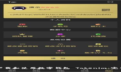 如何下载和使用数字钱包 Tokenim：完整指南