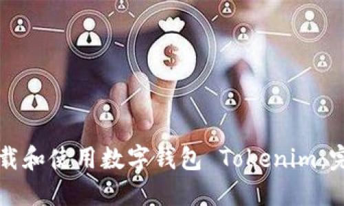 如何下载和使用数字钱包 Tokenim：完整指南