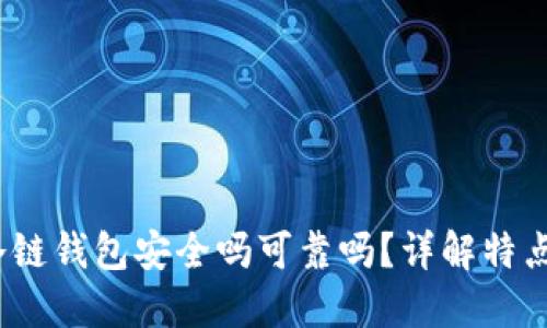  苹果冷链钱包安全吗可靠吗？详解特点与优势