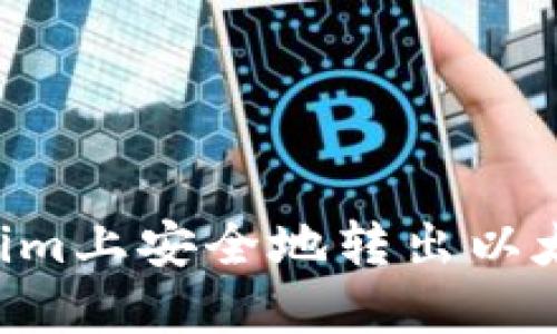 如何在Tokenim上安全地转出以太坊：完整指南