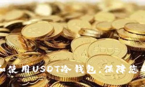 如何下载和使用USDT冷钱包，保障您的资产安全