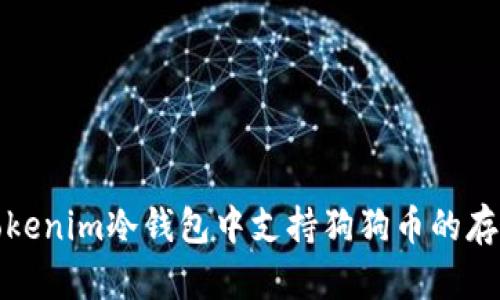 如何在Tokenim冷钱包中支持狗狗币的存储与管理