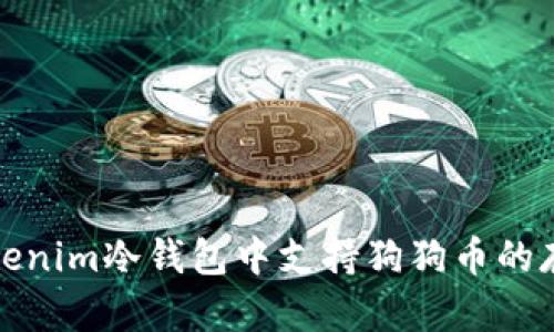 如何在Tokenim冷钱包中支持狗狗币的存储与管理