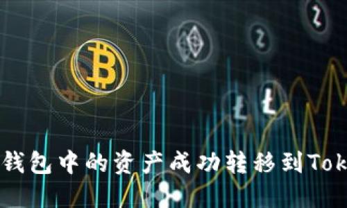 如何将TP钱包中的资产成功转移到Tokenim平台