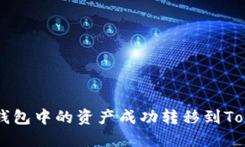 如何将TP钱包中的资产成功转移到Tokenim平台