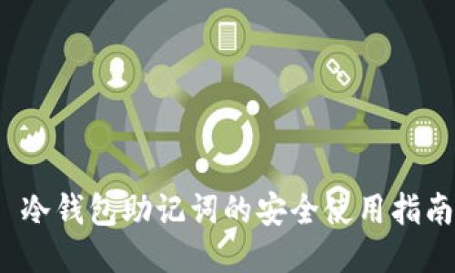  冷钱包助记词的安全使用指南
