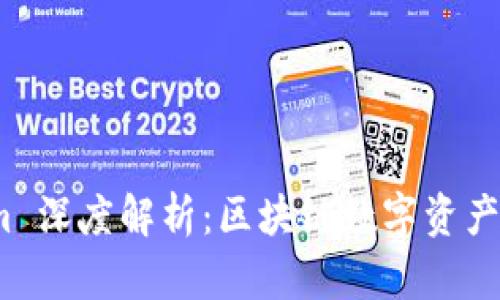 TP钱包 Tokenim 深度解析：区块链数字资产管理的创新之选