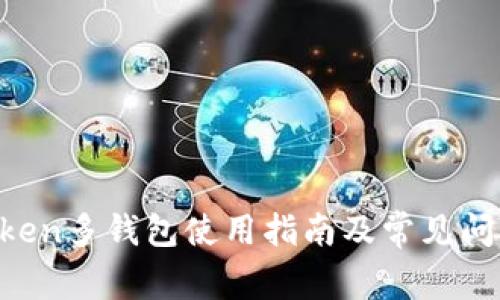 IM Token多钱包使用指南及常见问题解答