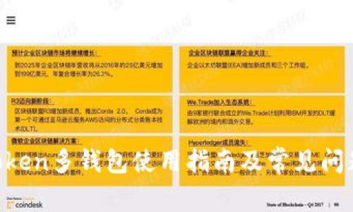 IM Token多钱包使用指南及常见问题解答