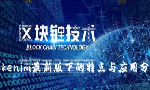 Tokenim最新版下的特点与应用分析