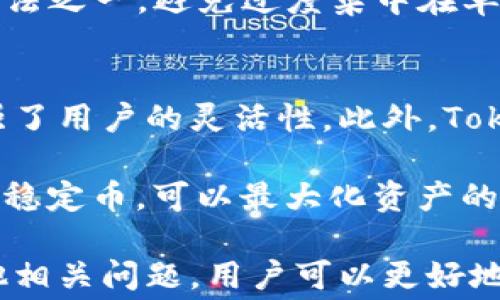 
如何计算和降低Tokenimusdt的手续费？

关键词：
Tokenimusdt, 手续费, 计算, 降低手续费, 加密货币

什么是Tokenimusdt？
Tokenimusdt是基于区块链技术的一种加密货币，它结合了传统的法币美元（USDT）和现代去中心化金融（DeFi）的优势。作为一种稳定币，Tokenimusdt的价值通常与美元挂钩，旨在为用户提供价格稳定性，从而降低加密货币市场的波动风险。Tokenimusdt属于多链资产，可以在多个区块链网络上进行交易，这使得其具有更高的流动性和便利性。

Tokenimusdt的使用场景广泛，它不仅可以用于日常的在线支付、跨境转账，还可以在各大去中心化交易所（DEX）进行交易。此外，用户还可以通过Tokenimusdt进行抵押借贷、流动性挖矿等多种金融操作，充分发挥其价值。然而，在选择使用Tokenimusdt进行交易时，用户需要了解相关的手续费问题，以便更好地管理自己的投资成本。

Tokenimusdt的手续费是如何计算的？
在使用Tokenimusdt进行交易时，手续费的计算方式通常取决于多种因素，包括交易所的费率、网络拥堵程度、交易量等。一般来说，加密货币交易所会根据用户的交易量设定不同的手续费率。此外，用户在进行交易时所选择的支付方式（如信用卡、银行转账等）也会影响手续费的高低。

以某知名交易所为例，Tokenimusdt的交易手续费可能按照交易金额的一定比例进行收取。假设手续费率为0.1%，用户进行1,000 USDT的交易，那么手续费将为1 USDT。在网络状况良好的情况下，交易确认时间较快，用户可以快速完成交易。

然而，在网络拥堵时，手续费可能会显著上升。这是由于区块链网络在处理交易时通常会根据用户出价的手续费来决定交易的优先级，手续费越高，交易被确认的速度通常也越快。因此，当网络拥堵时，用户可能需要支付更高的手续费才能及时完成交易。

如何降低Tokenimusdt的手续费？
降低Tokenimusdt手续费的一种有效方法是选择合适的交易时间和交易所。交易时间方面，最佳选择是在网络使用较少的时段进行交易。通常来说，周末或者早晨的某些时段，网络的拥堵情况相对较轻，这时候手续费会较低。

另外，选择支持较低手续费的交易所也是降低成本的一个策略。例如，一些去中心化交易所（DEX）在交易中收取的手续费相对较低，用户可以在这些平台上进行Tokenimusdt的交易，从而减少手续费支出。在选择交易所时，用户还需关注其安全性和流动性，以确保交易的顺利进行。

此外，用户还可以通过使用限价单（Limit Order）来降低手续费。限价单允许用户设定一个期望的交易价格，只有在市场价格达到或优于设定价格时，交易才会被执行。这不仅可以帮助用户实现更好的交易价格，还可能在某些情况下减少手续费。

Tokenimusdt手续费的透明性和市场标准
了解Tokenimusdt手续费的透明性至关重要。大多数交易所会在其官方网站上清晰列出手续费标准，包括不同交易量对应的手续费率。这种透明度不仅保护了用户的权益，还能帮助他们在不同平台之间进行比较，以找到最合适的交易方式。

在市场上，Tokenimusdt的手续费标准相对统一，但不同交易所之间可能会存在一定的差异。一些交易所可能会推出促销活动，降低特定时间段内的手续费，以吸引更多的用户。因此，用户在进行交易前，最好仔细研究一下市场的变化，并关注各大交易所的促销信息，以实现手续费的最。

常见问题及解答

如何检查我的Tokenimusdt交易手续费？
用户在进行Tokenimusdt交易时，可以通过以下几种方式检查手续费。首先，大多数交易所会在交易页面上清晰列出用户需要支付的手续费。在输入交易数量后，手续费通常会自动计算并显示，确保用户在确认交易前能够清晰了解即将产生的费用。

其次，用户还可以在交易所的帮助文档或者费用页面找到详细的手续费结构。如果用户仍然对手续费感到困惑，可以直接联系交易所的客服，获取更直观的解答。此外，借助一些加密货币资产管理工具，用户也可以更好地管理自己的手续费，了解其整体支出。

什么因素会影响Tokenimusdt的手续费波动？
有几个因素可能会影响Tokenimusdt手续费的波动。首先是网络拥堵程度。在区块链网络高峰期，交易量增加，手续费通常会上涨。相反，当市场相对冷清时，手续费会降低。其次，不同交易所采用的手续费结构可能不同。某些平台可能根据用户的交易量和历史行为动态调整手续费率。

加密货币市场的波动也会影响手续费。市场走势剧烈时，投资者的交易活动增加，可能导致手续费上升。此外，用户选择的支付方式也可能影响手续费。例如，使用信用卡支付可能需要支付更高的手续费，而采用银行转账则可能会较低。

选择哪个交易所交易Tokenimusdt比较合适？
在选择交易所交易Tokenimusdt时，用户需要考虑多个因素，包括手续费、流动性、安全性、用户体验等。首先，用户应该选择手续费合理的交易所，可以通过比较不同平台的手续费结构和用户评价，找到最优质的选择。其次，流动性也是一个不可忽视的因素，流动性高的平台不仅能降低交易成本，还能提高交易的效率。

安全性是选择交易所时最重要的考虑之一。用户应该选择那些历史记录良好，有有效安全措施的平台，如双因素认证、资产保险等。如果平台安全性不高，用户的资金可能面临风险，因此在选择时必须谨慎。此外，用户体验也很重要，简单易用的界面能使交易变得更加顺畅和高效。结合这几个要素做出决策，可以帮助用户找到最合适的Tokenimusdt交易所。

交易Tokenimusdt有哪些风险？
交易Tokenimusdt可能面临多种风险。首先是市场风险，由于加密货币市场波动性极大，价格可能急剧上升或下跌，导致用户在不理想的时机交易而遭受损失。其次，技术风险也不容忽视。区块链网络的技术问题可能导致交易延迟或者失败，从而影响用户的资金安全。

此外，用户在选择交易所时，如果未能选择一家可靠的平台，可能会面临安全风险，如被黑客攻击、资金丢失等。此外，还有政策和法规风险，某些国家或地区可能会对加密货币交易实施更严格的监管措施，导致交易受限。

为了降低这些风险，用户可以采取多种措施，例如在投资前做好市场调研，选择安全性高的交易所，以及合理分配投资策略等。同时，分散投资也是降低风险的有效方法之一，避免过度集中在单一资产上。

Tokenimusdt如何与其他稳定币比较？
Tokenimusdt与其他稳定币相比，具有其独特的优势和特性。比如，与USDT相比，Tokenimusdt通常提供更低的手续费，且能够在多个不同的区块链上进行操作，增强了用户的灵活性。此外，Tokenimusdt在透明度和普及性上也与日俱增，越来越多的交易所已开始支持这种货币，从而提升了其市场地位。

然而，与大部分主流稳定币相比，Tokenimusdt的市场接受度仍有待提升。在选择投资时，用户应考虑其应用场景和市场需求。此外，用户根据自身的需求选择合适的稳定币，可以最大化资产的流动性和收益。

总的来看，Tokenimusdt作为一种新兴的稳定币，尽管在市场上仍处于成长阶段，但它的潜力和适用场景无疑使其成为值得关注的资产之一。通过了解手续费及其他相关问题，用户可以更好地做出投资决策。