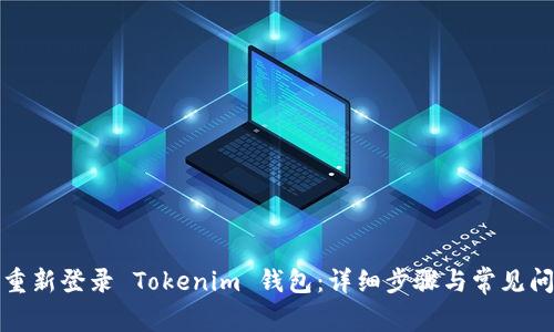 : 如何重新登录 Tokenim 钱包：详细步骤与常见问题解析