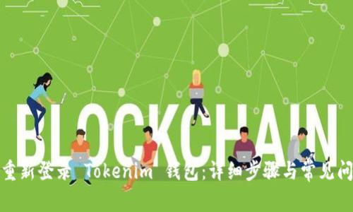 : 如何重新登录 Tokenim 钱包：详细步骤与常见问题解析
