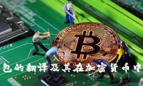 : 冷钱包的翻译及其在加密货币中的应用