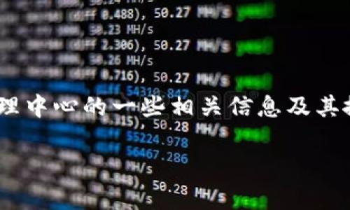 Tokenim代理中心的确切位置可能会有所变化，通常以网络平台为主，以下是关于Tokenim代理中心的一些相关信息及其搜索机制的内容。如果您对Tokenim或其相关代理中心有疑问，对此问题的答案将对您有帮助。

Tokenim代理中心详细介绍及位置查询