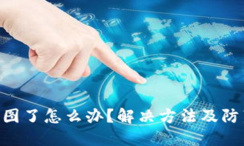 Tokenim截图了怎么办？解决方法及防范措施详解