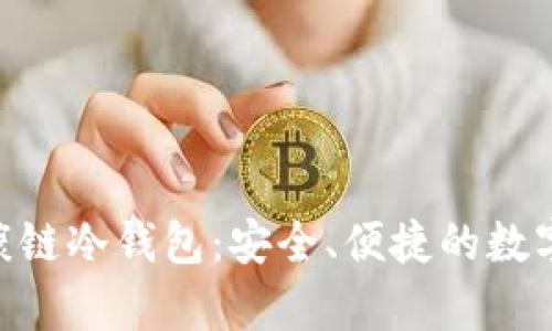 覃文延HCT健康链冷钱包：安全、便捷的数字资产管理方案