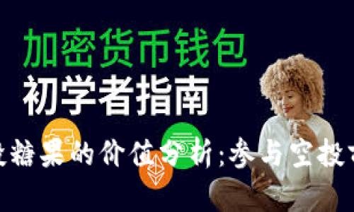 TokenIM空投糖果的价值分析：参与空投前必知的要点