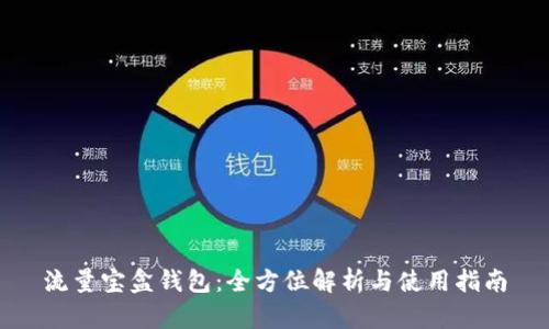 流量宝盒钱包：全方位解析与使用指南