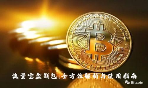 流量宝盒钱包：全方位解析与使用指南