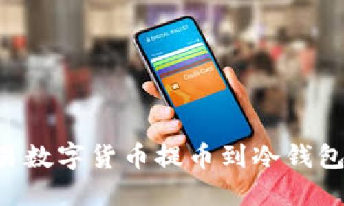 如何将欧易数字货币提币到冷钱包：详细指南