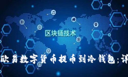 如何将欧易数字货币提币到冷钱包：详细指南