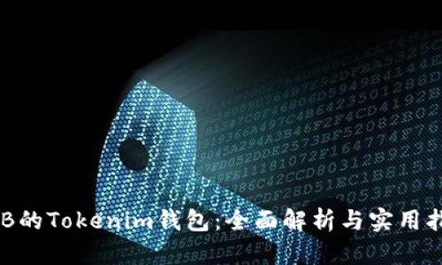 OKB的Tokenim钱包：全面解析与实用指南