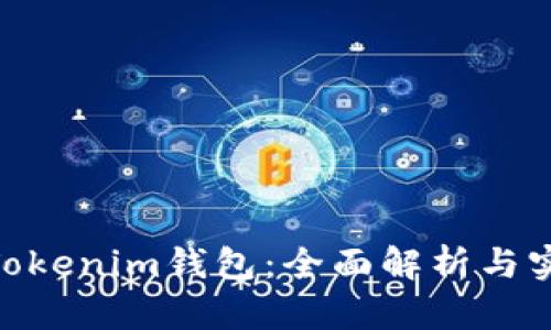 OKB的Tokenim钱包：全面解析与实用指南
