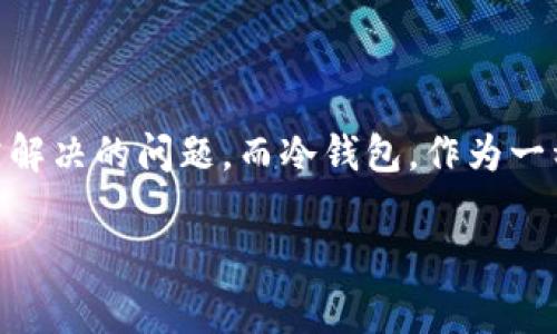 冷钱包设计方案是一个在数字货币快速发展的背景下备受关注的话题。随着越来越多的人开始投资和使用加密货币，怎样保障资产安全成为了大家亟需解决的问题。而冷钱包，作为一种将加密货币资金离线存储的解决方案，因其高安全性而受到广泛欢迎。下面，我们将探讨一个全面的冷钱包设计方案，并回答一些与该主题相关的问题。

全面的冷钱包设计方案及安全性分析