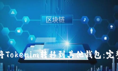 如何将Tokenim转移到其他钱包：完整指南
