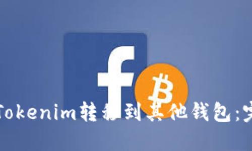 如何将Tokenim转移到其他钱包：完整指南