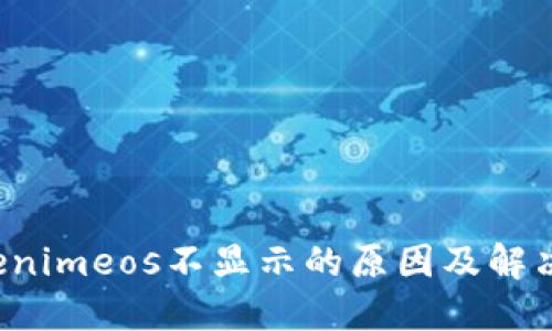 Tokenimeos不显示的原因及解决方法