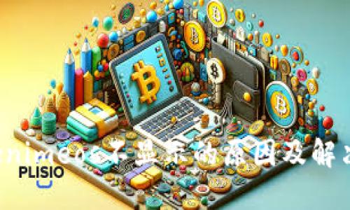 Tokenimeos不显示的原因及解决方法